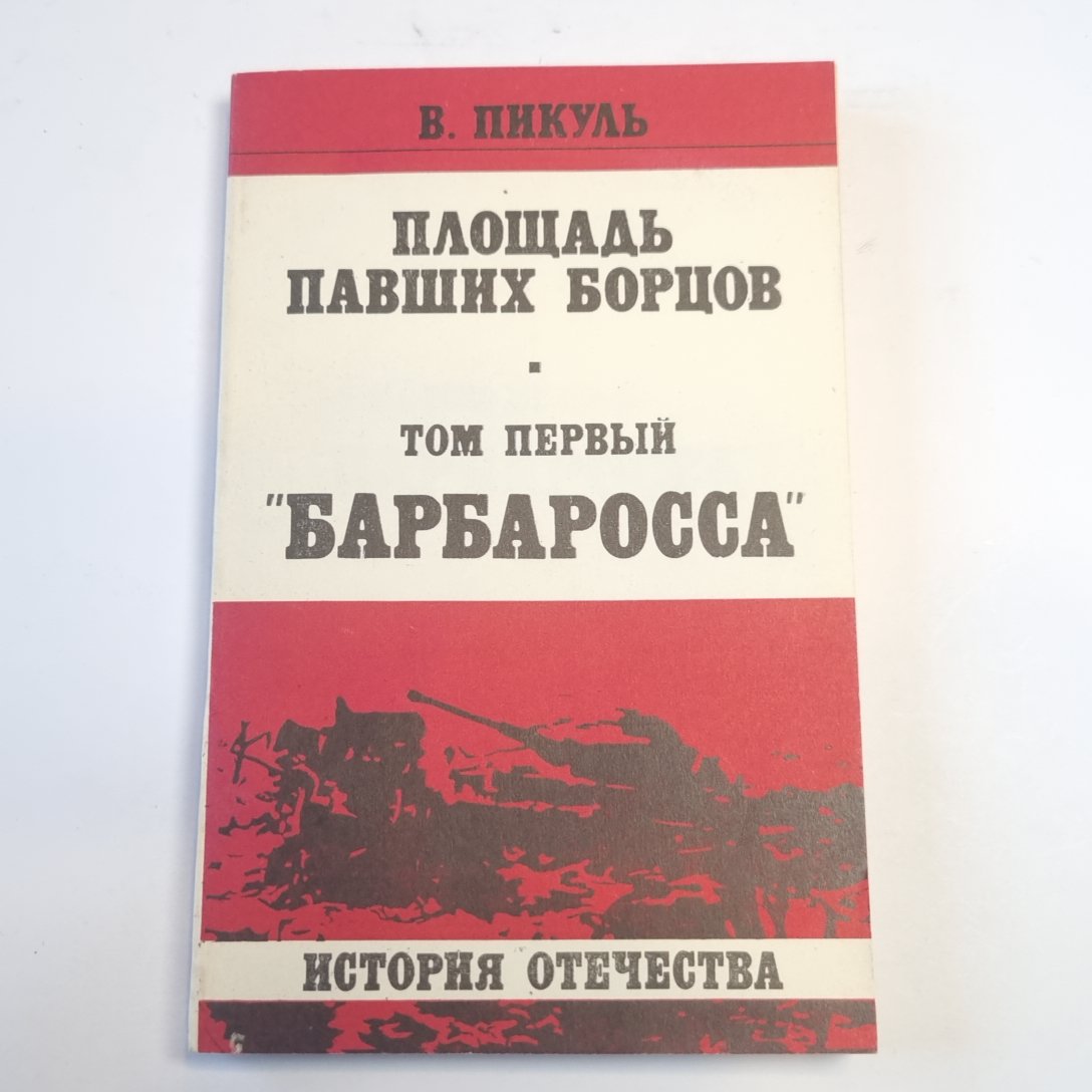 Площадь павших борцов. Том первый. "Барбаросса"