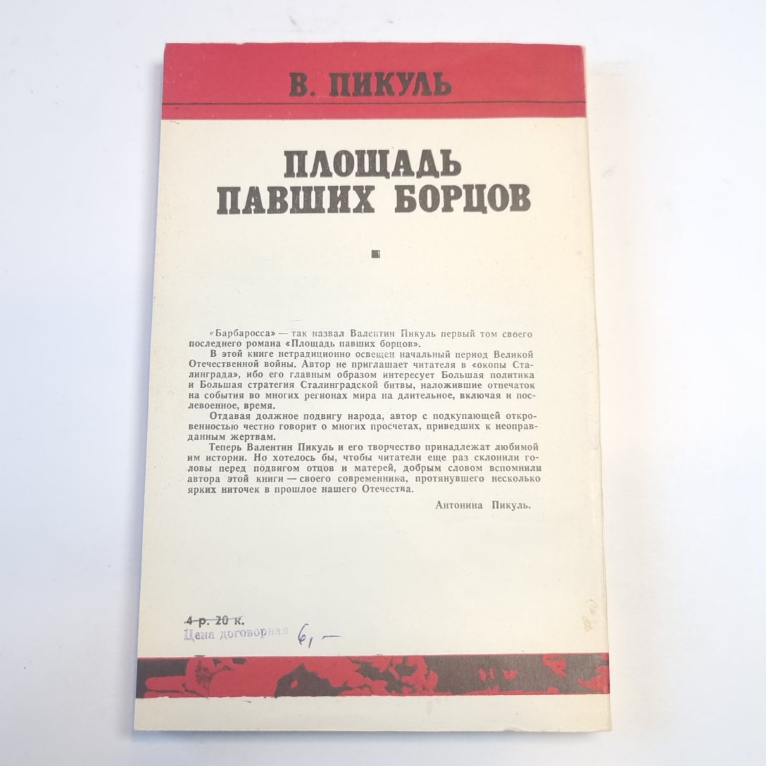 Площадь павших борцов. Том первый. "Барбаросса"
