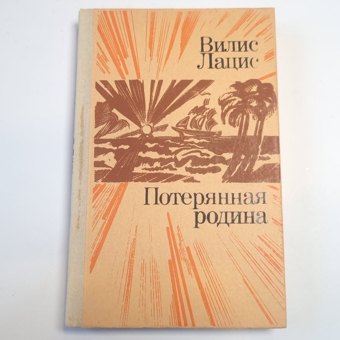 Потерянная родина