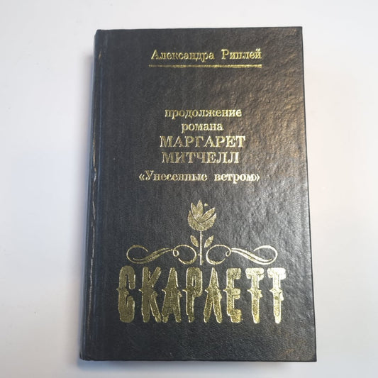 Скарлетт. Продолжение романа Маргаретт Митчелл "Унесенные ветром"