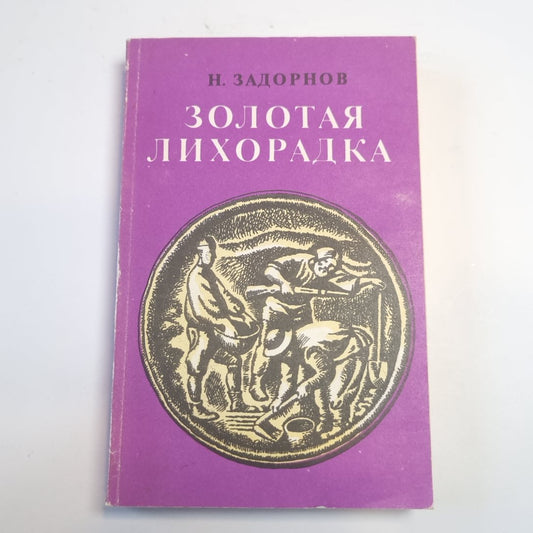 Золотая лихорадка