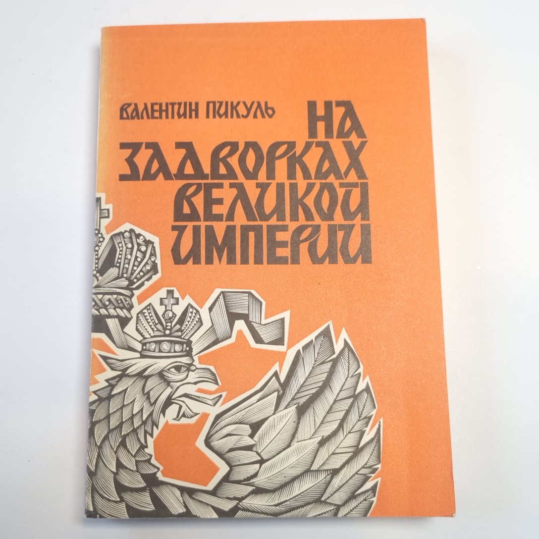 На задворках Великой империи. Книга первая