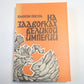 На задворках Великой империи. Книга вторая