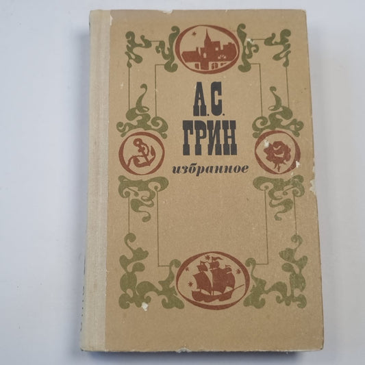 Избранное: Повесть, феерия, романы.