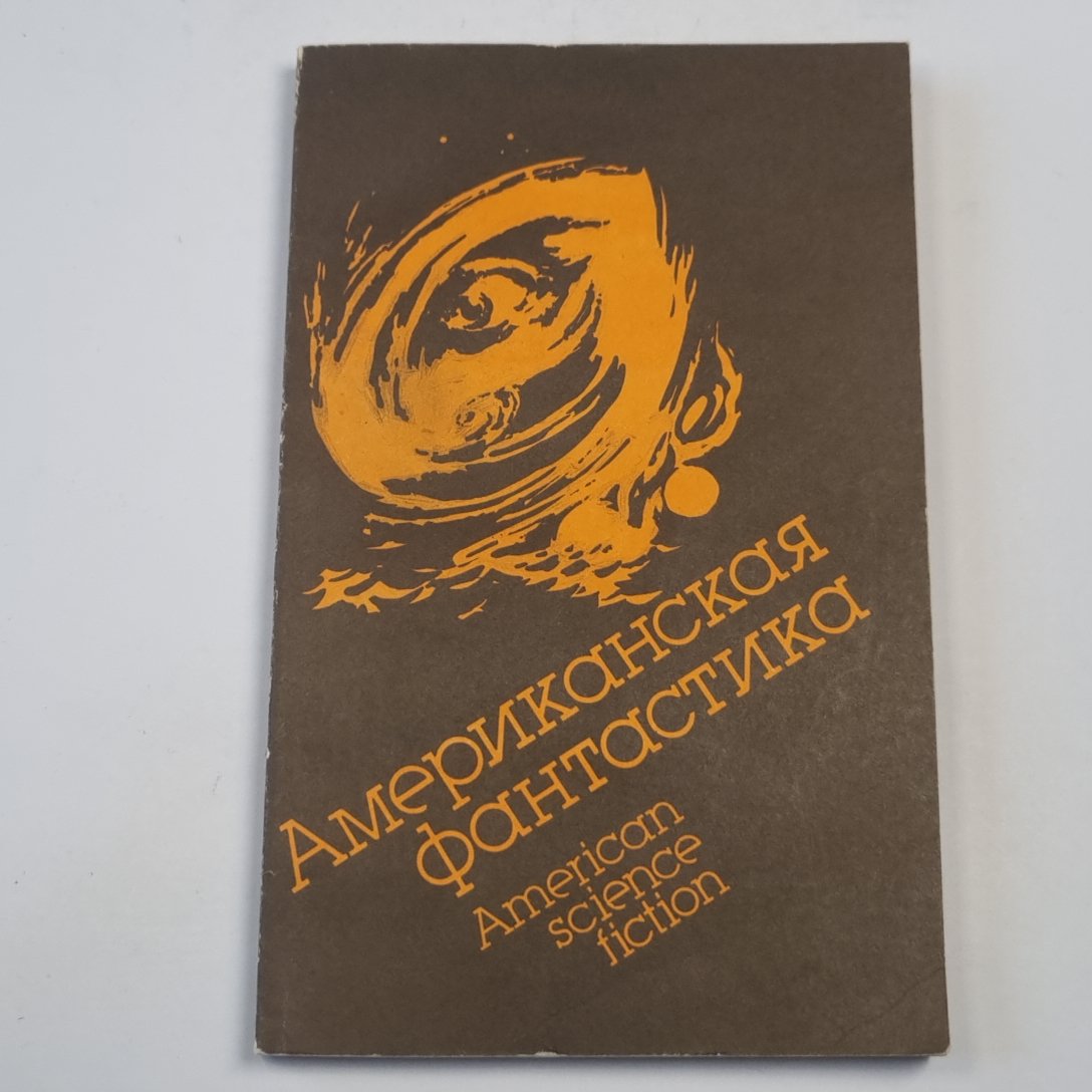 Американская фантастика