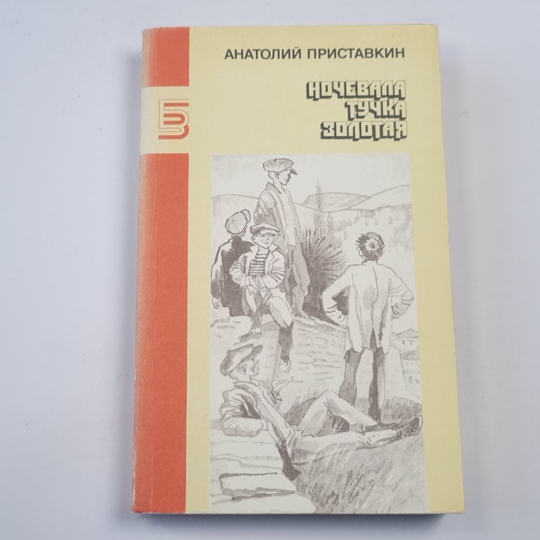 Ночевала тучка золотая