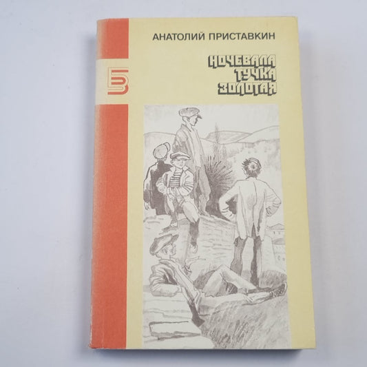 Ночевала тучка золотая