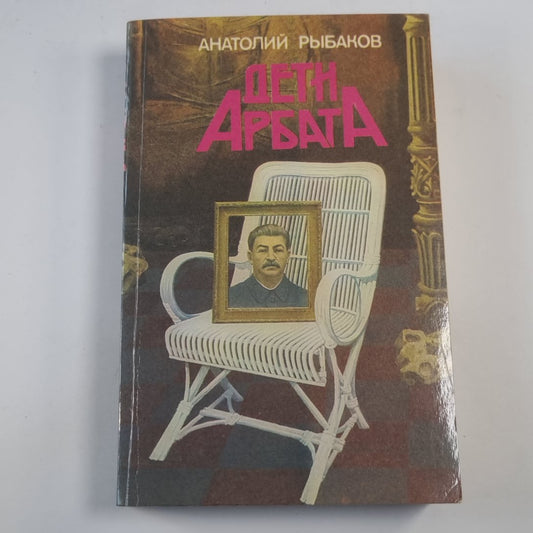 Дети Арбата