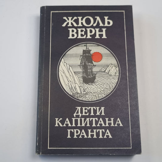 Дети капитана Гранта