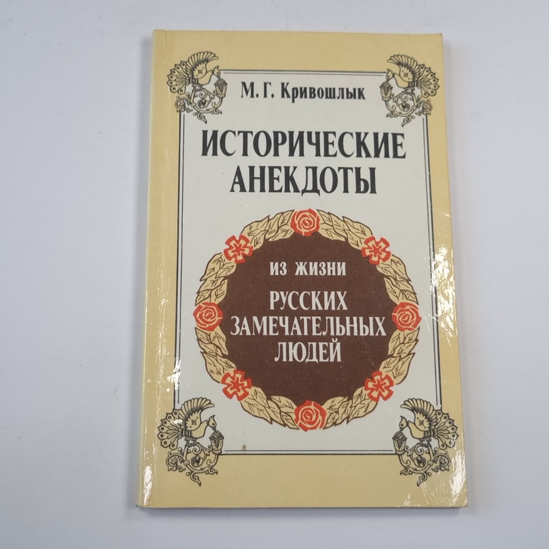 Исторические анекдоты из жизни русских замечательных людей (с портретами и краткими биографиями)