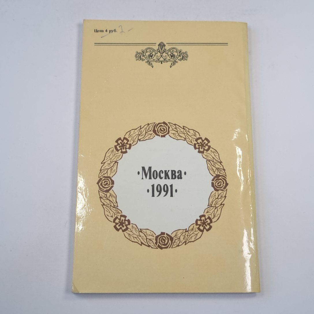Исторические анекдоты из жизни русских замечательных людей (с портретами и краткими биографиями)