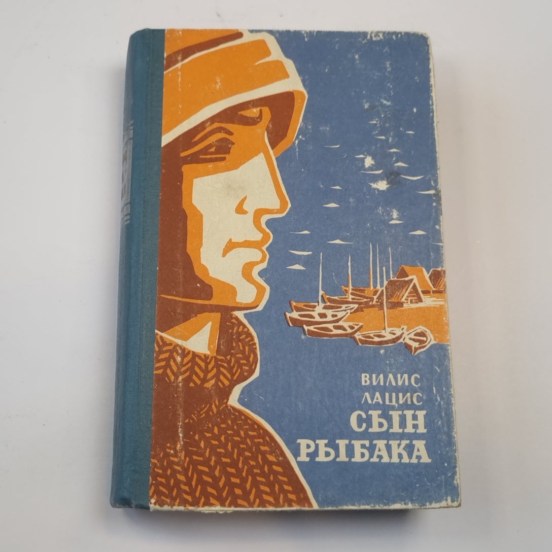 Сын рыбака