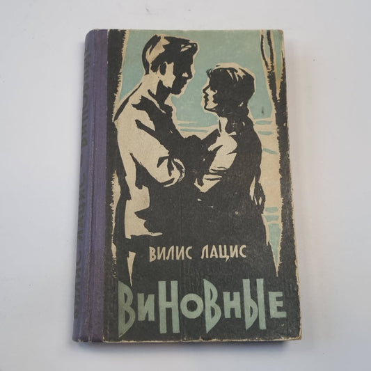 Виновные. Кумир толпы