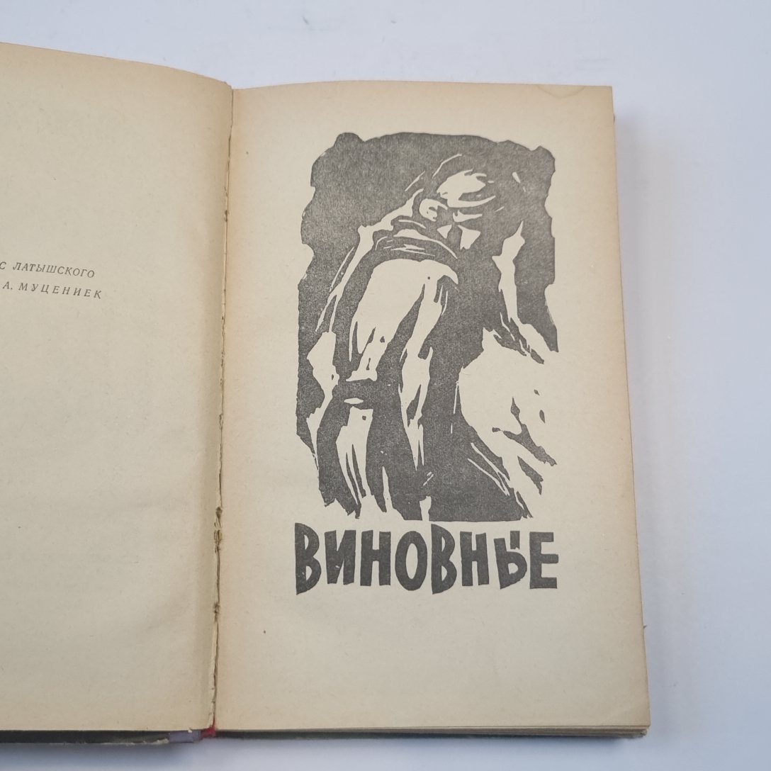 Vinovnye. Кумир толпы