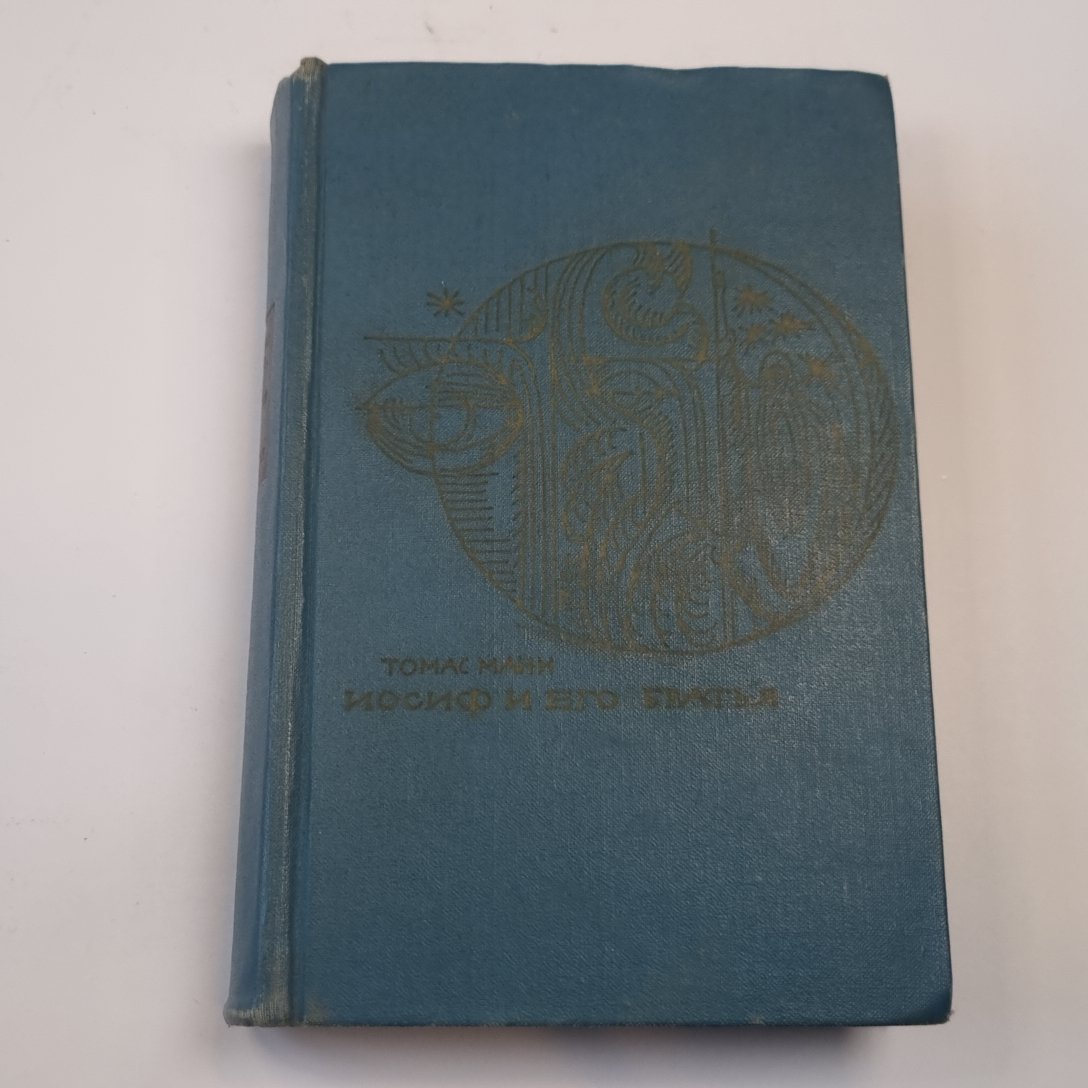 Иосиф и его братья. Tome 1