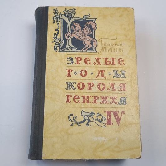 Зрелые годы Генриха IV