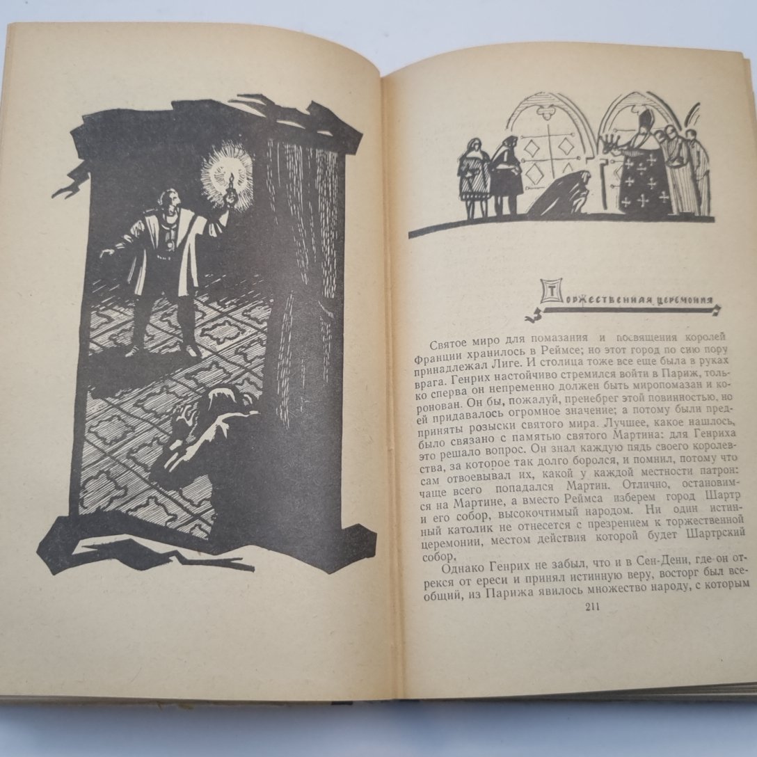 Зрелые годы короля Генриха IV