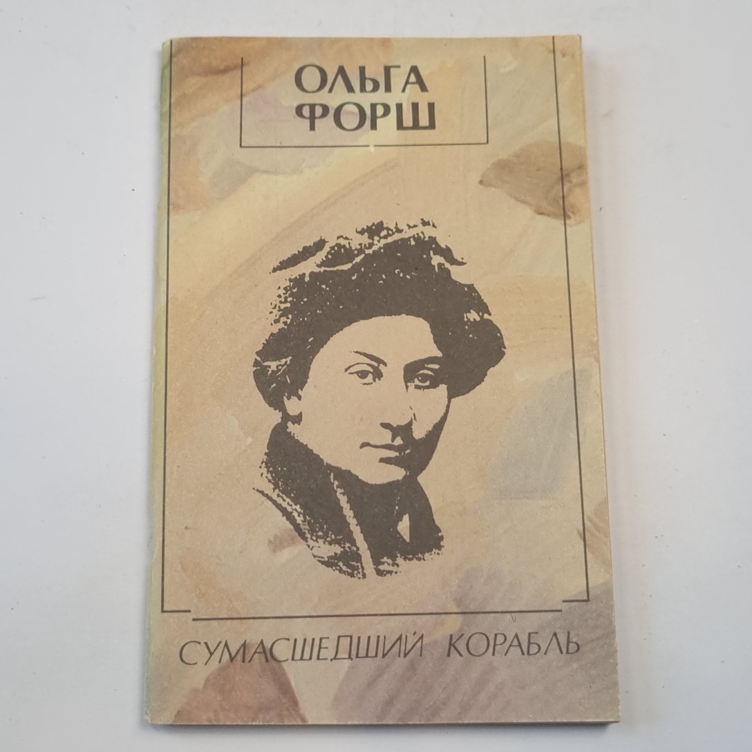 Сумасшедший корабль