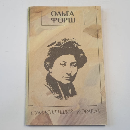 Сумасшедший корабль