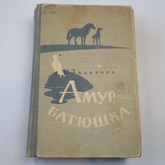 Амур-батюшка