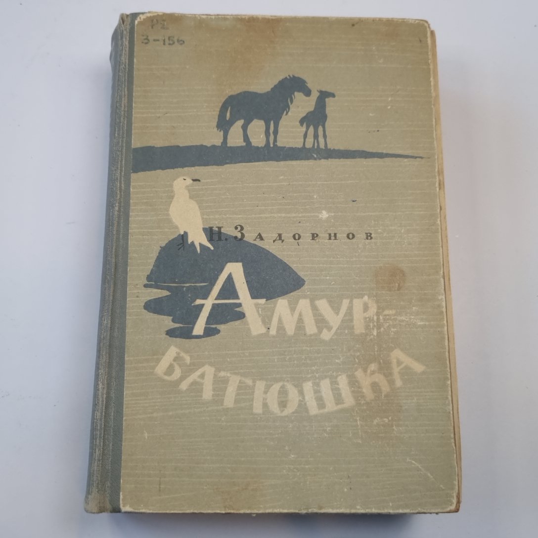 Амур-батюшка