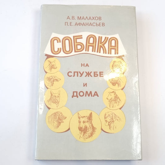 Собака на службе и дома