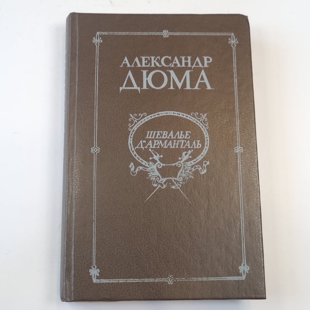 Шевалье д'Арменталь