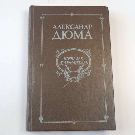 Шевалье д'Арменталь