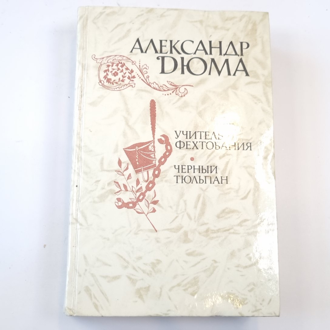 Учитель фехтования. Черный тюльпан. Новеллы