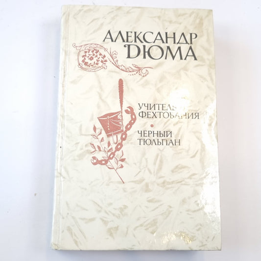 Учитель фехтования. Черный тюльпан. Новеллы