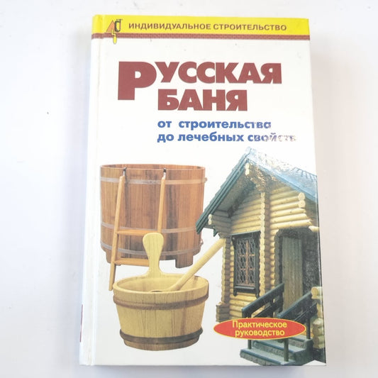 Русская баня от строительства до лечебных свойств. Практическое руководство