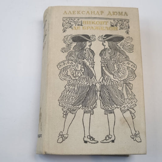 Виконт де Бражелон, или Десять лет спустя. Части 5, 6