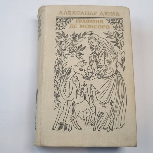 Графиня де Монсоро