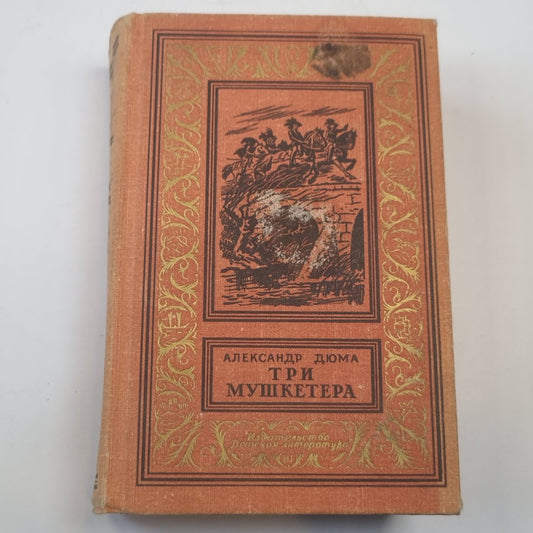 Три мушкетера