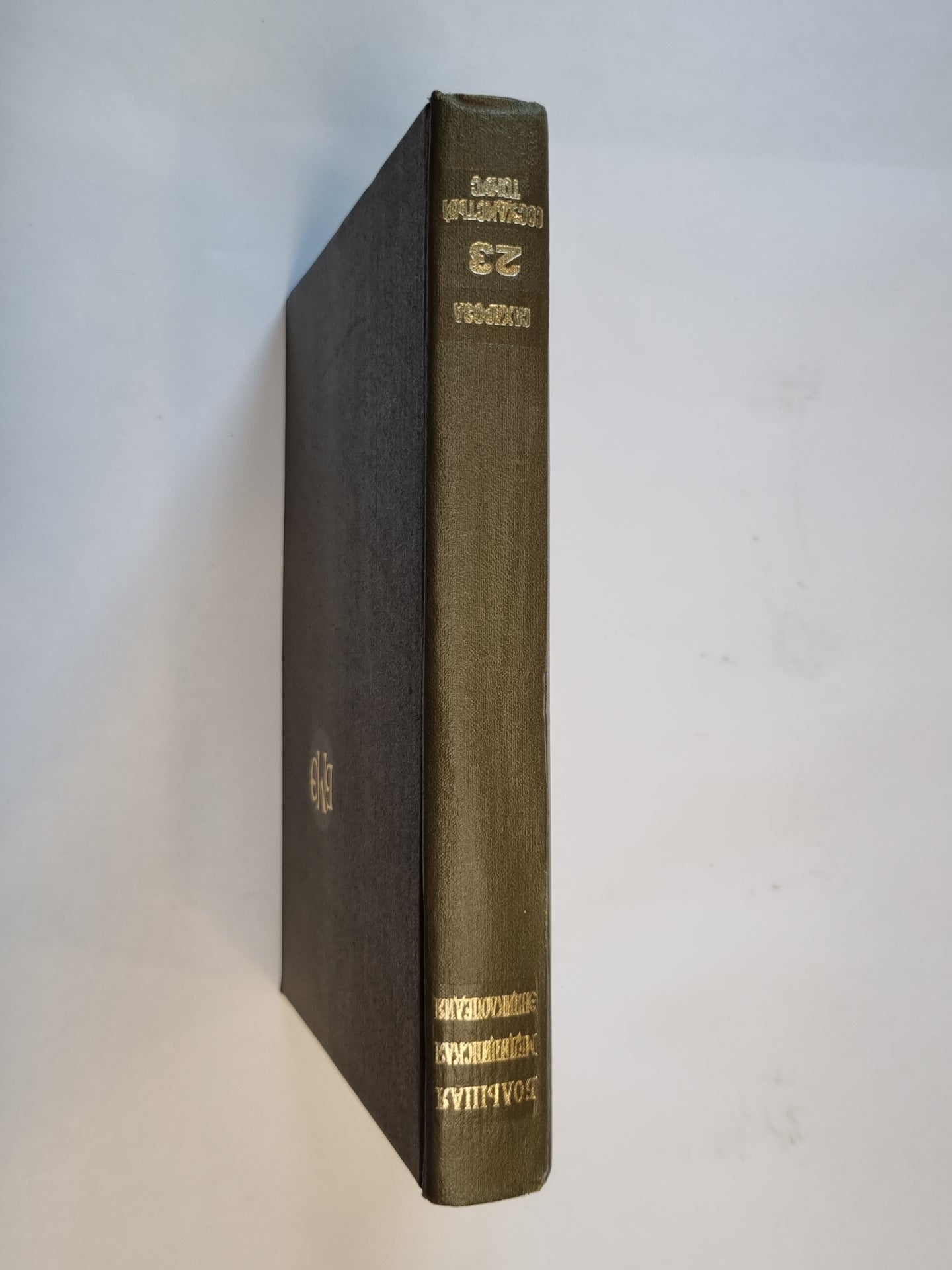 Большая медицинская энциклопедия. Том 23