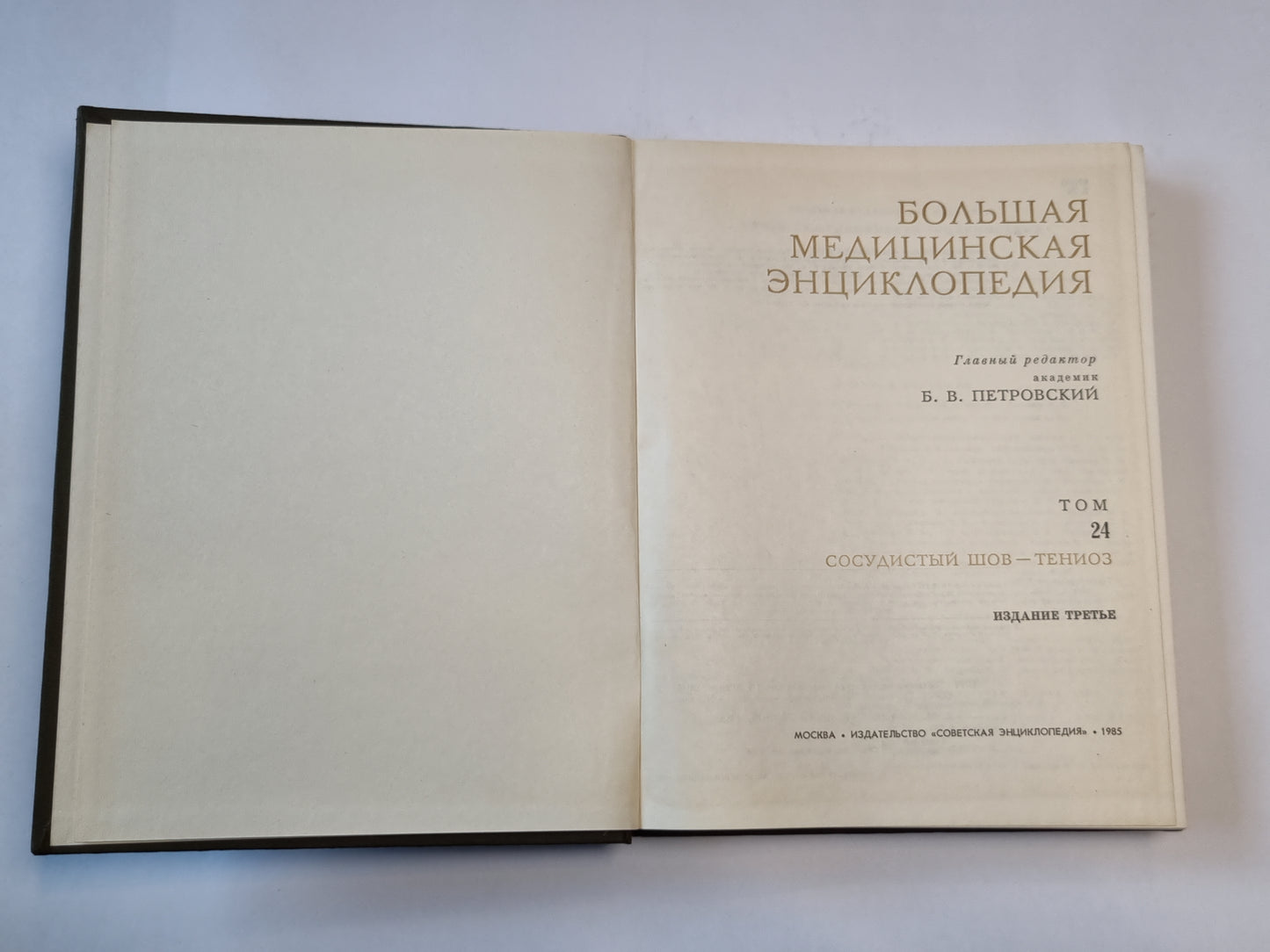 Большая медицинская энциклопедия. Том 24