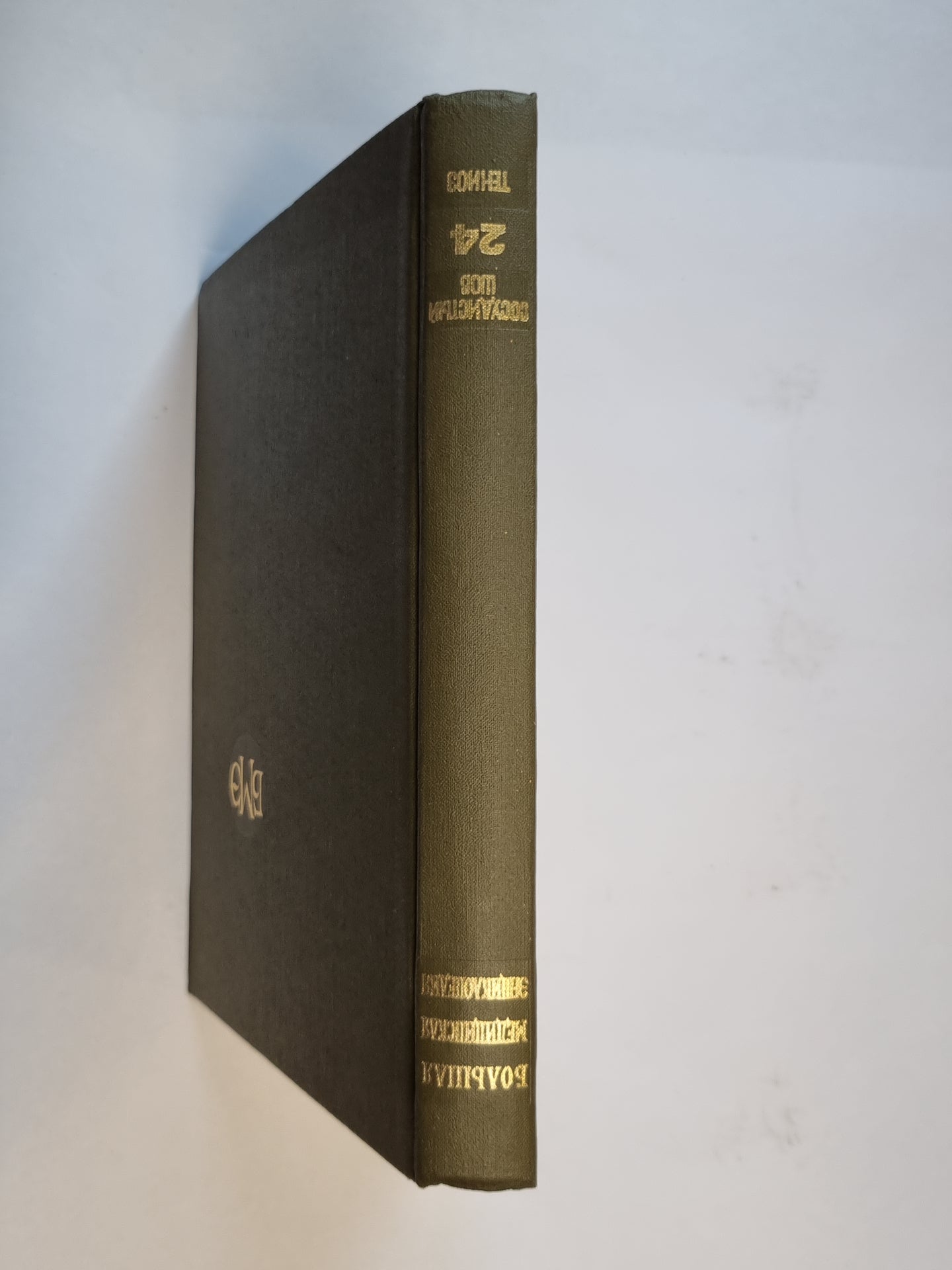 Большая медицинская энциклопедия. Том 24