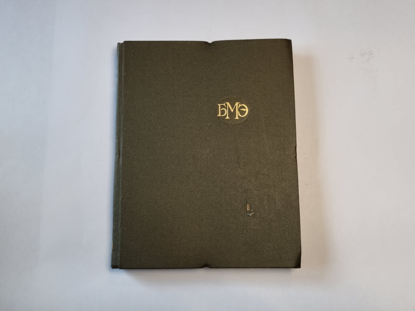 Большая медицинская энциклопедия. Том 25