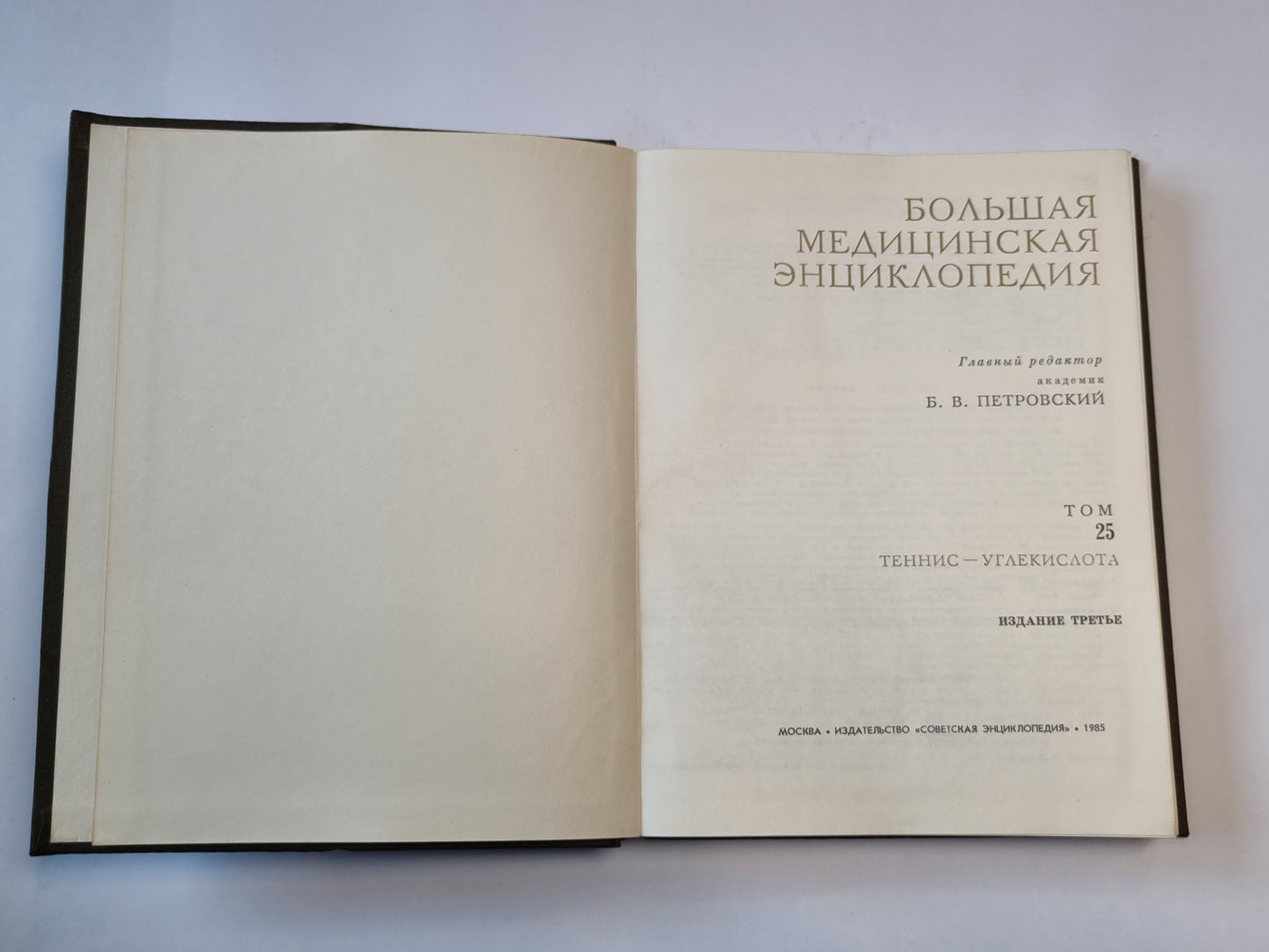 Большая медицинская энциклопедия. Том 25