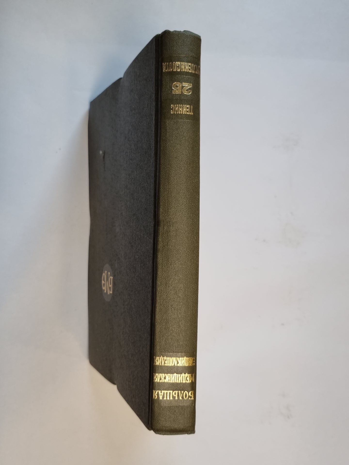 Большая медицинская энциклопедия. Том 25