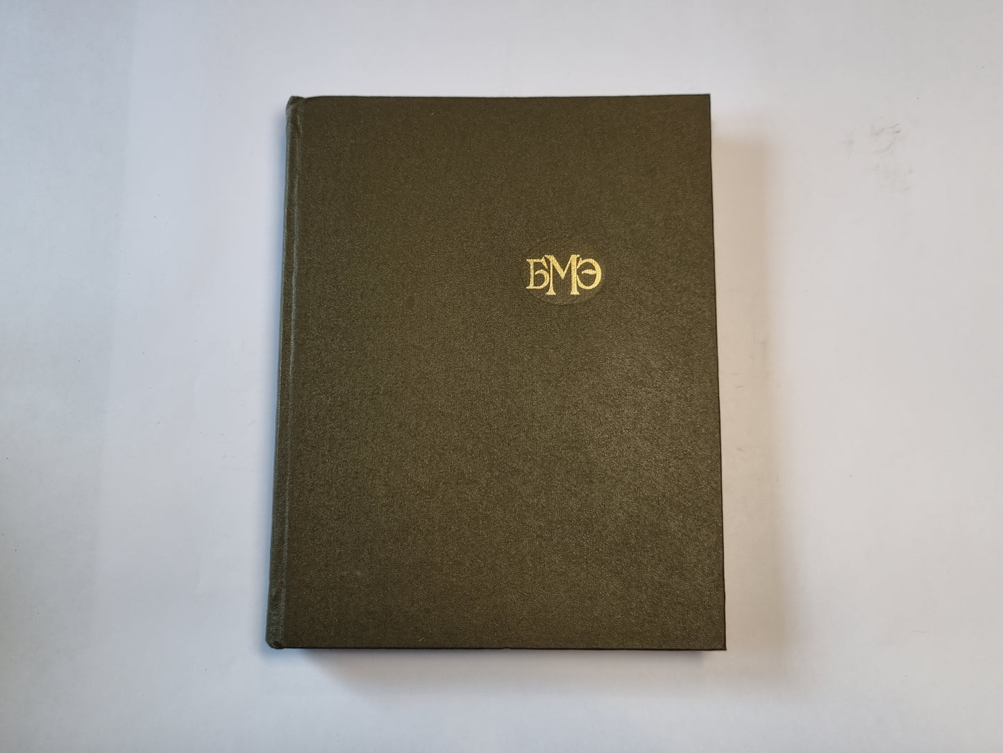 Большая медицинская энциклопедия. Том 26