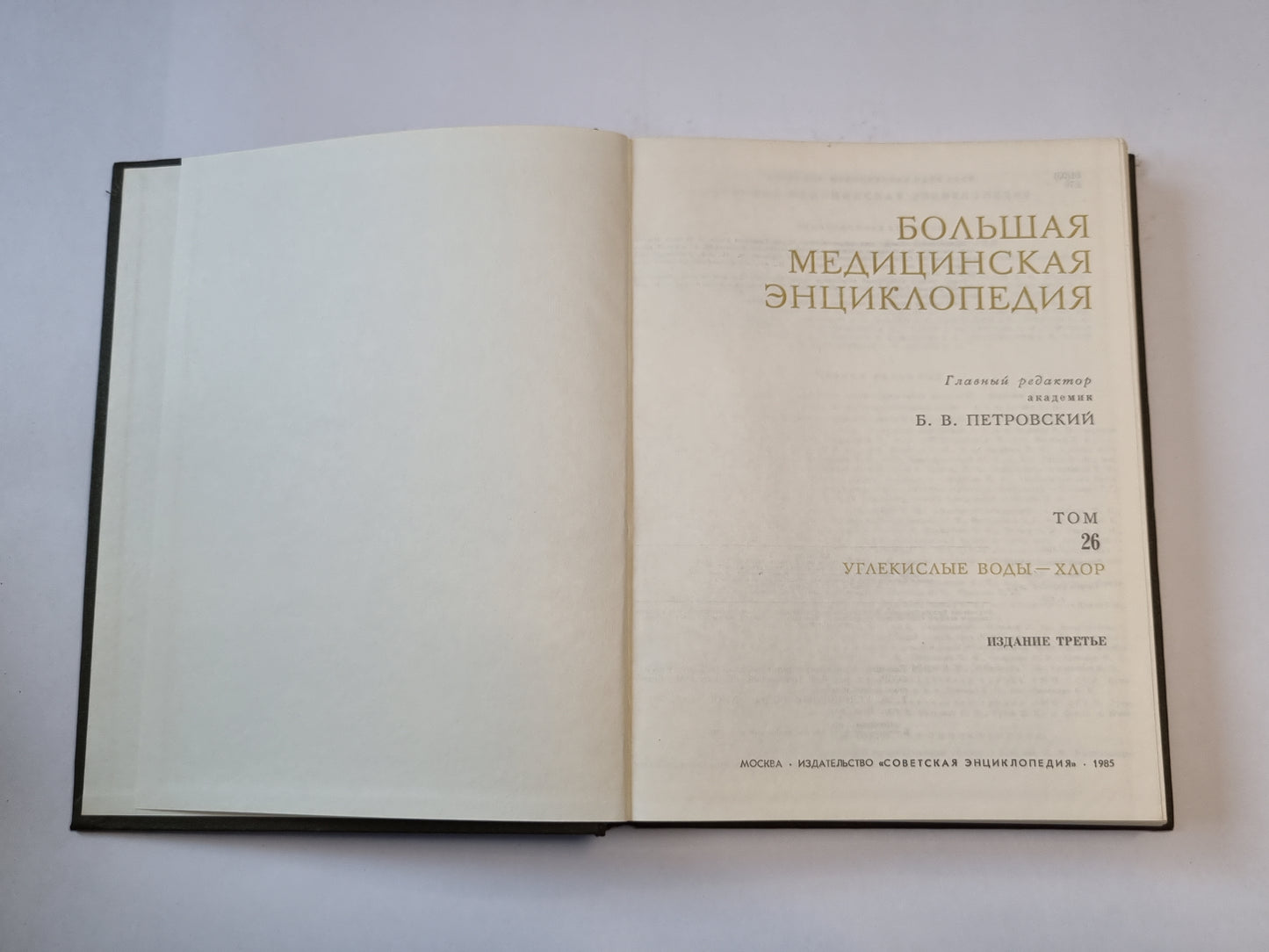 Большая медицинская энциклопедия. Том 26