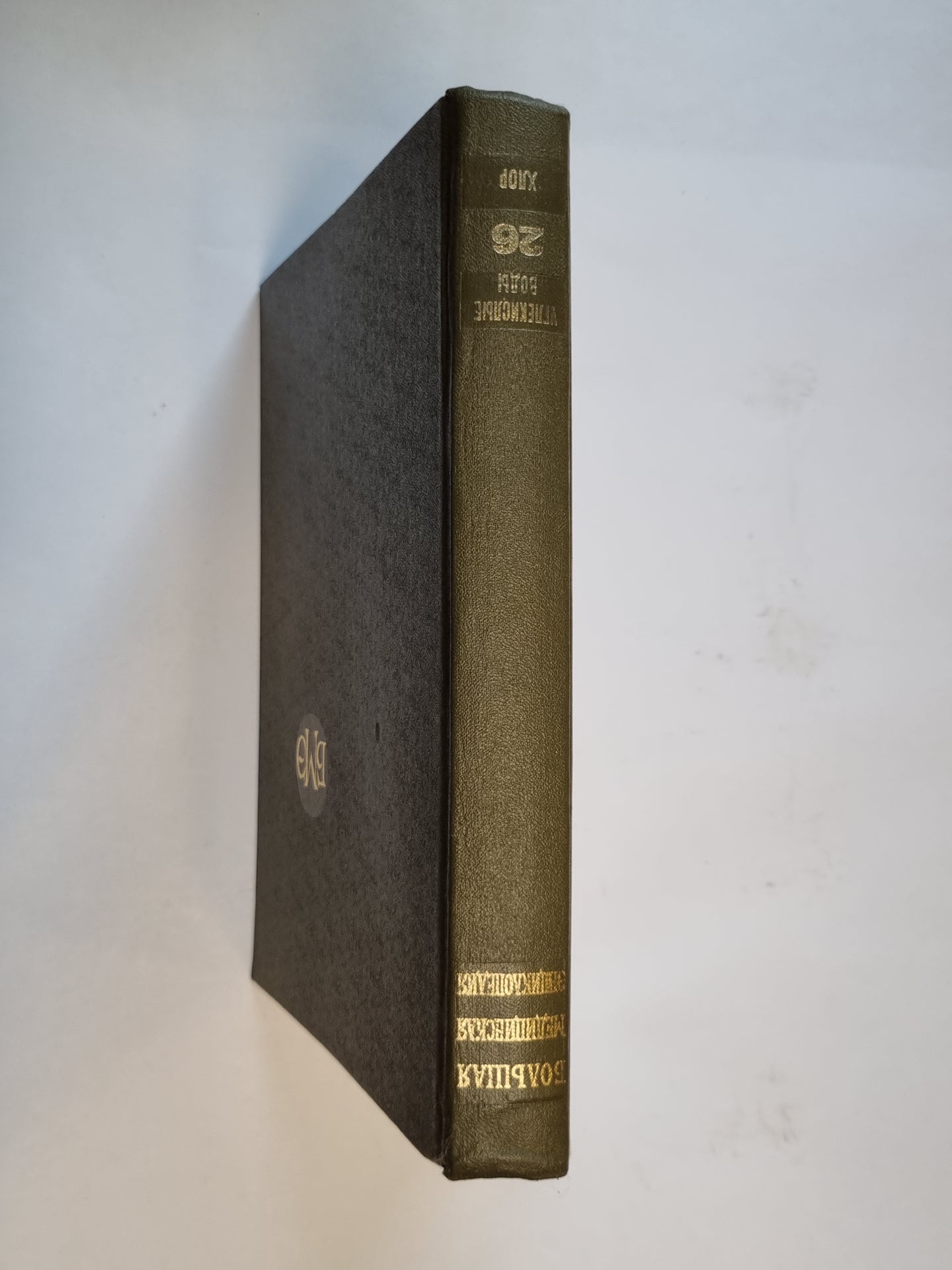 Большая медицинская энциклопедия. Том 26