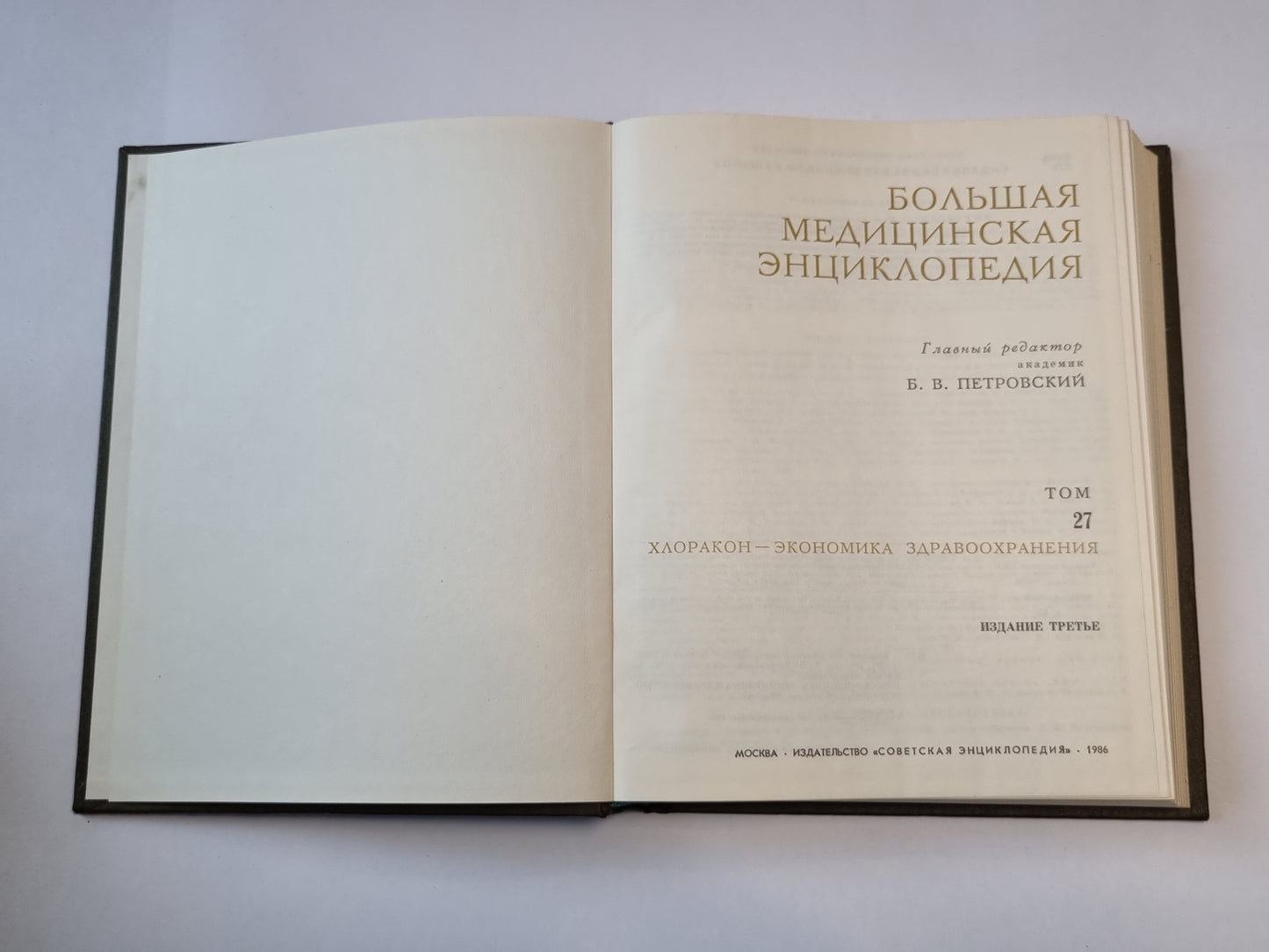 Большая медицинская энциклопедия. Том 27