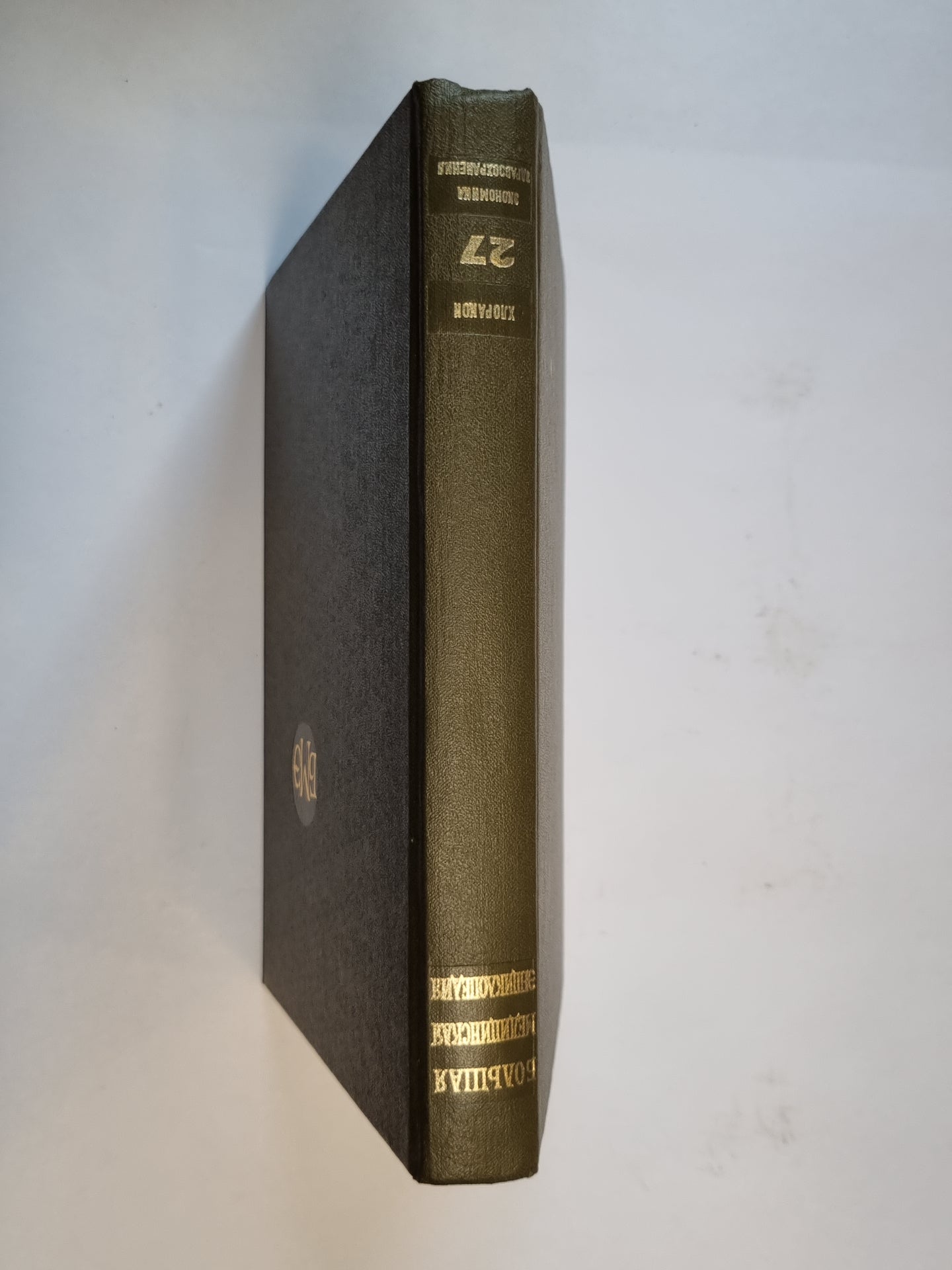 Большая медицинская энциклопедия. Том 27