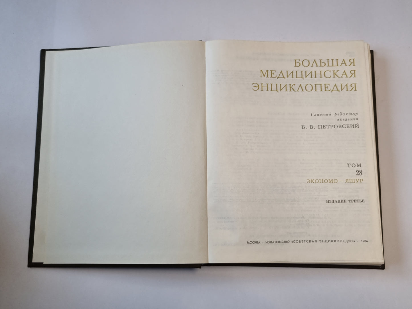 Большая медицинская энциклопедия. Том 28