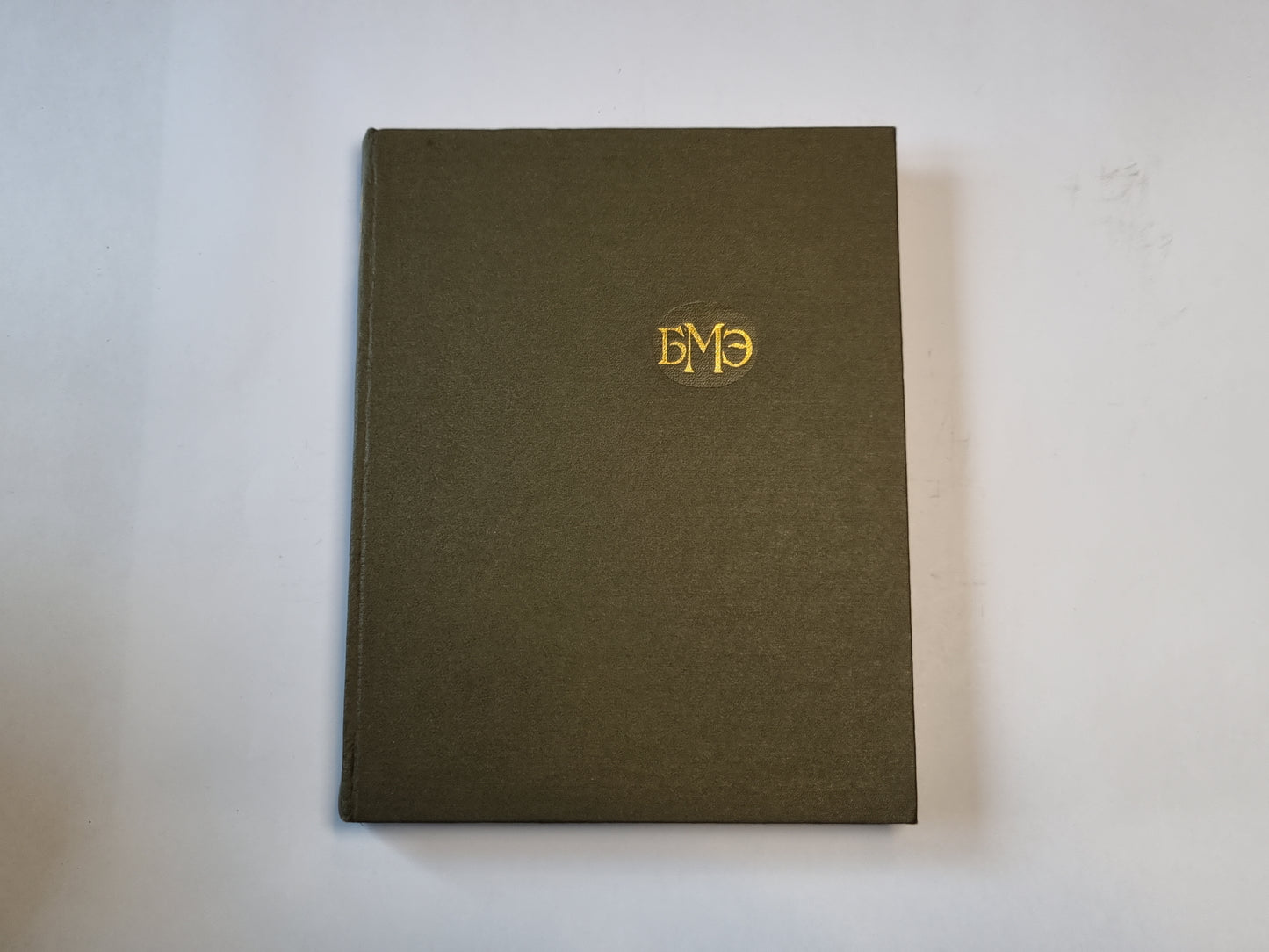 Большая медицинская энциклопедия. Том 29