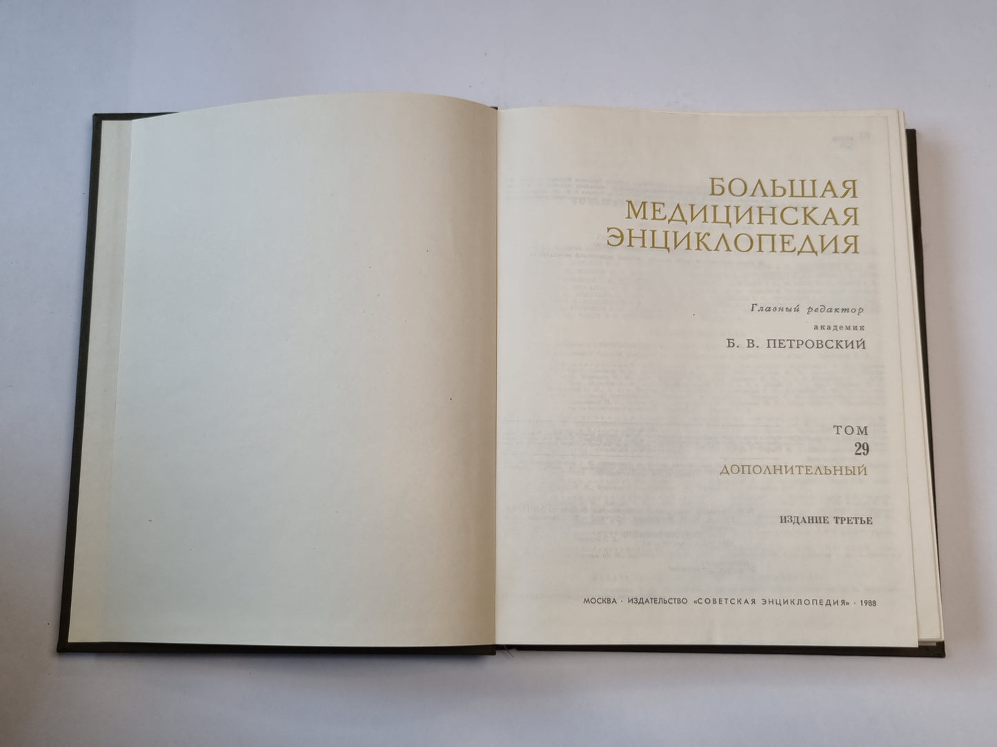 Большая медицинская энциклопедия. Том 29