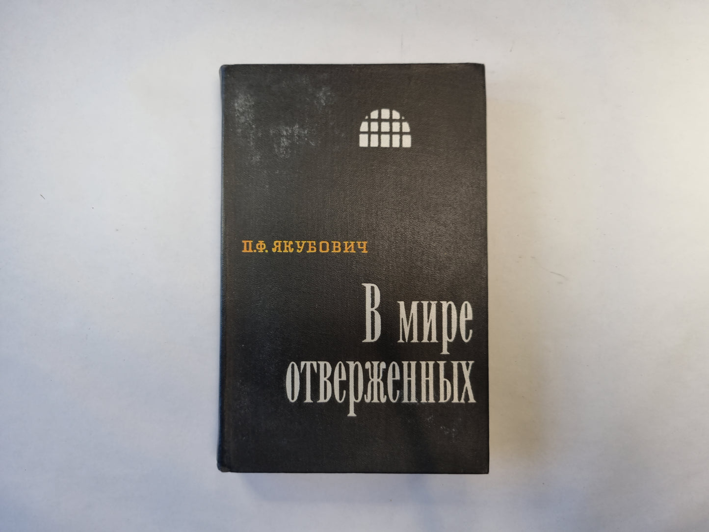 В мире отверженных. Том 2