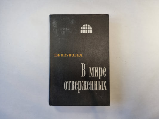 В мире отверженных. Том 2